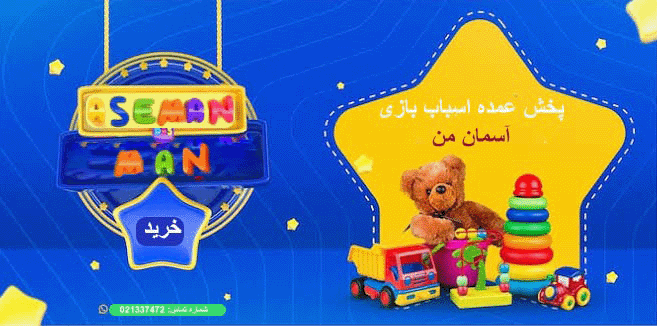 یک بنر متحرک برای لینک به فروشگاه پخش عمده اسباب بازی آسمان من