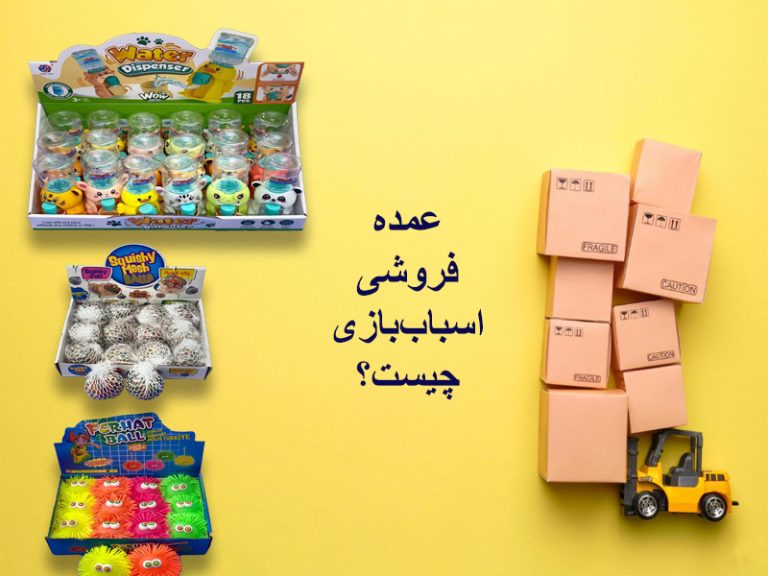تصویری از چند کارتن با متن عمده فروشی اسباب بازی