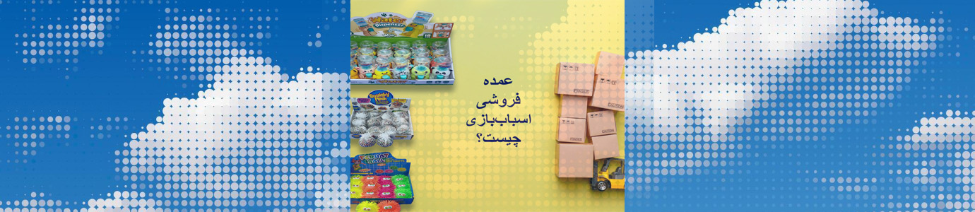 تصویری از چند کارتن و محصول که عمده فروشی اسباب بازی را باز‌گو می‌کند