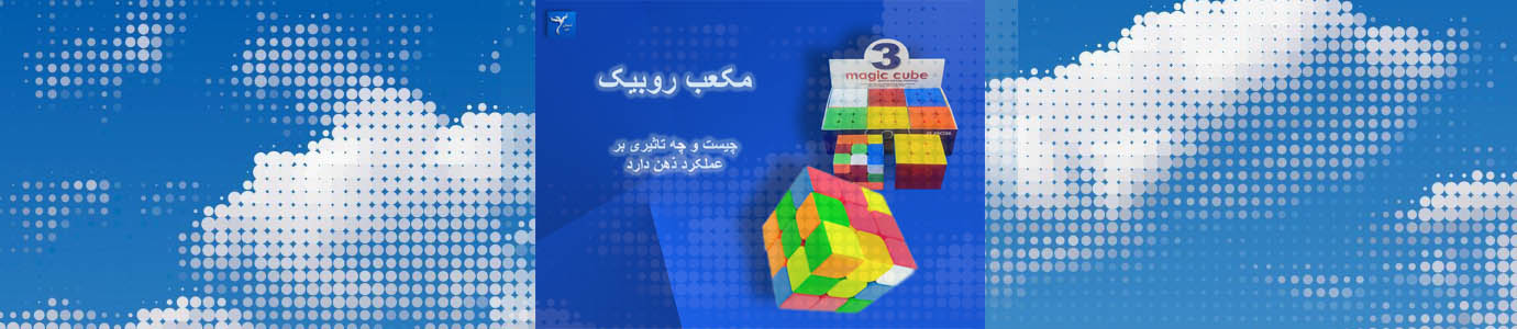 تصویر چند مکعب روبیک برای عکس شاخص سایت آسمان من