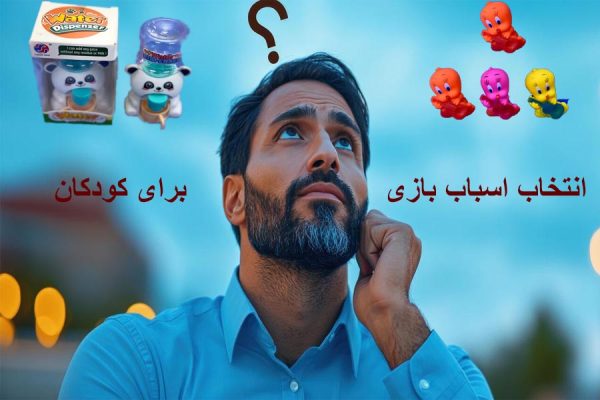 تصویر یک مرد که در انتخاب اسباب بازی برای کودکان تردید دارد