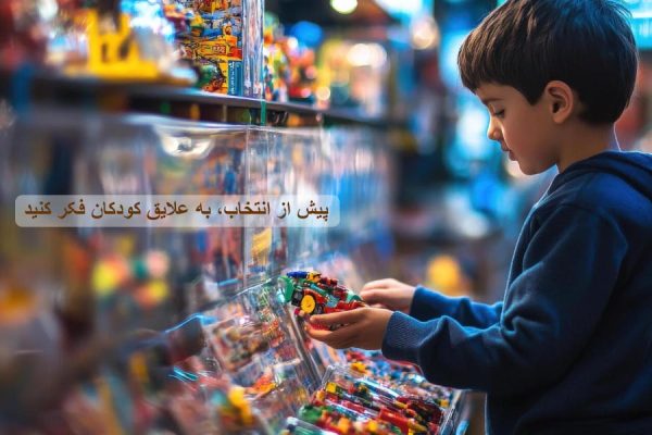 انتخاب اسباب بازی برای کودکان بزرگتر
