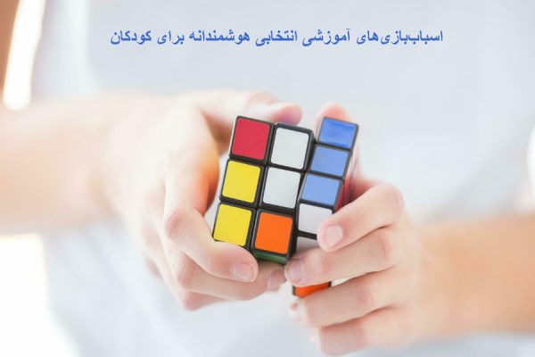نمایش یک روبیک در دست که نمایانگر انتخاب اسباب بازی برای کودکان