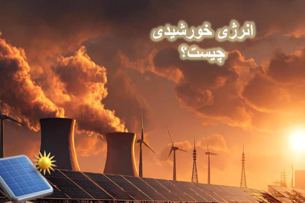 انرژی خورشیدی چیست