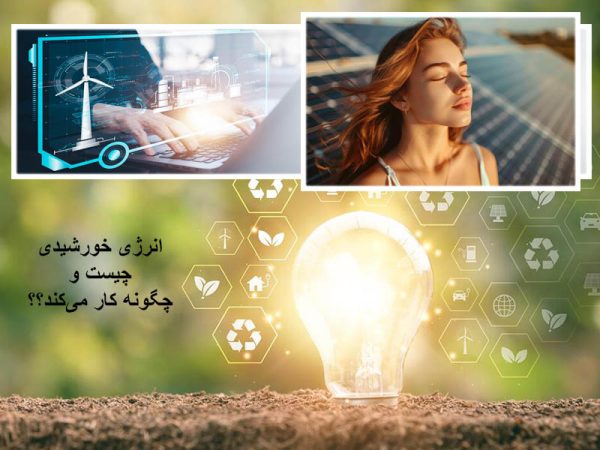 انرژی خورشیدی چیست و چگونه کار می‌کند؟
